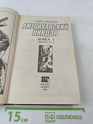 Американский ниндзя. Книга 1. Части 1, 2