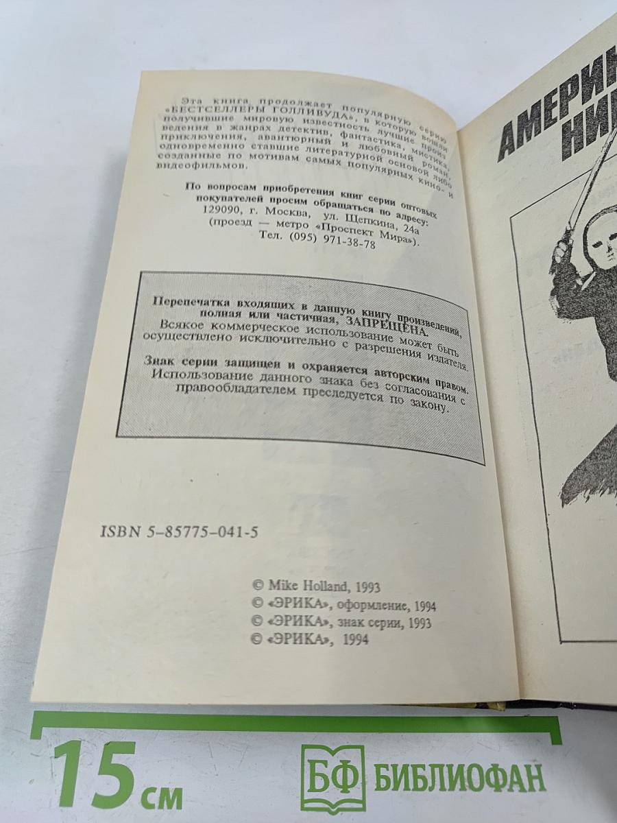 Американский ниндзя. Книга 1. Части 1, 2