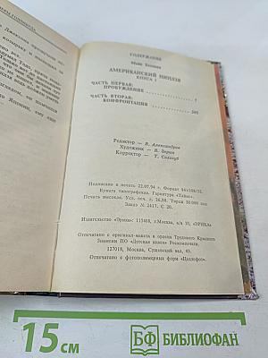 Американский ниндзя. Книга 1. Части 1, 2