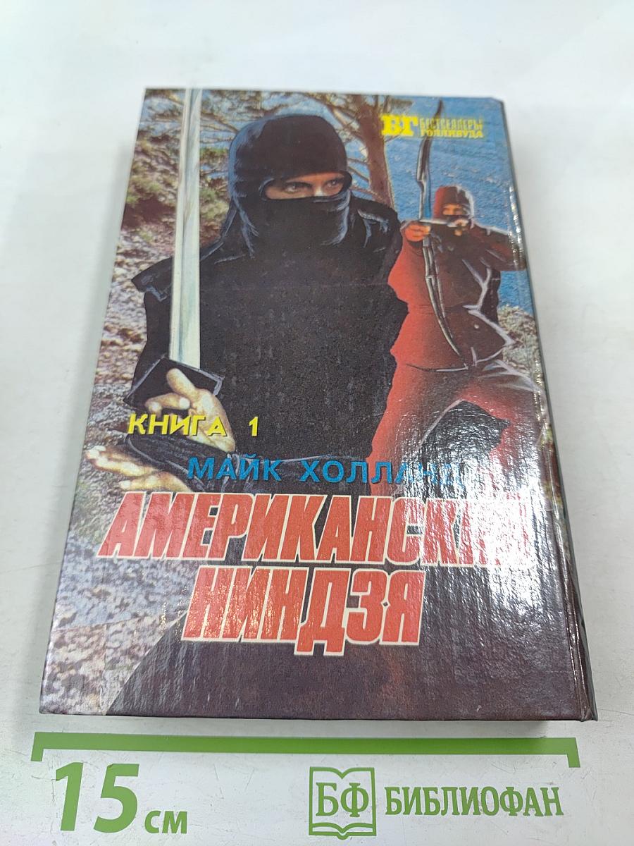 Американский ниндзя. Книга 1. Части 1, 2