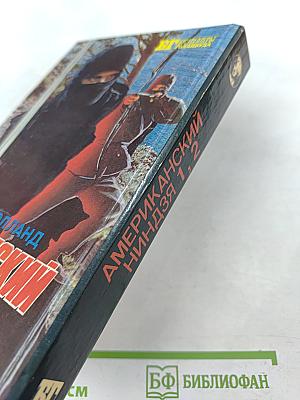 Американский ниндзя. Книга 1. Части 1, 2