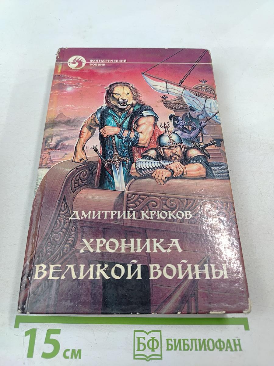 Хроника Великой Войны