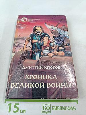 Хроника Великой Войны