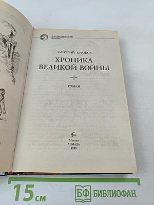 Хроника Великой Войны
