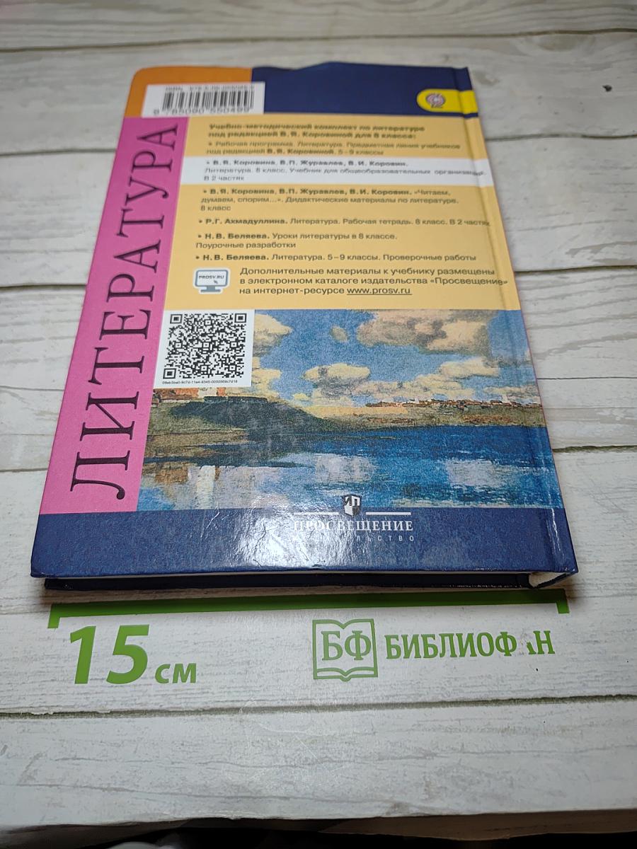 Литература. 8 класс. Учебник для общеобразовательных организаций. В двух частях. Часть 1