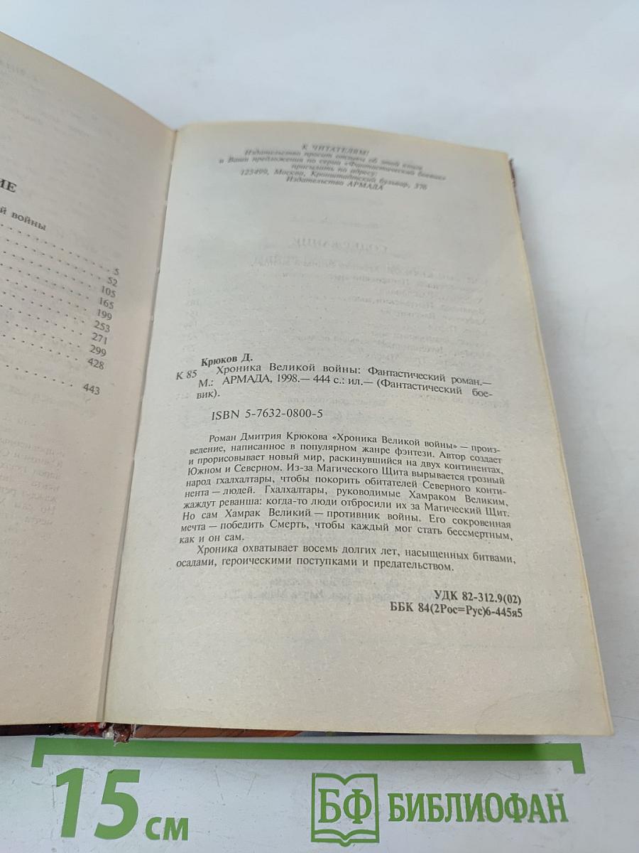 Хроника Великой Войны