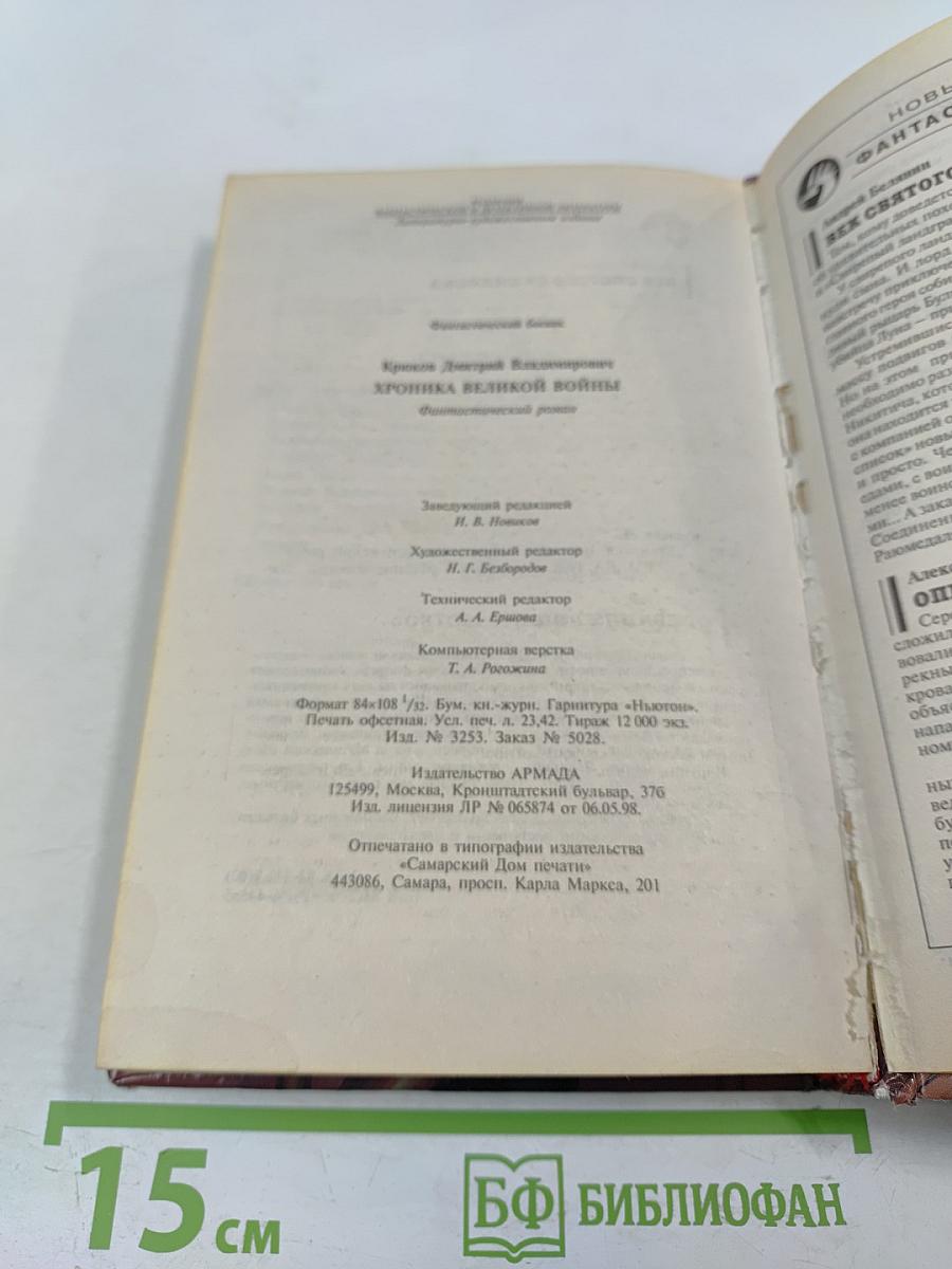 Хроника Великой Войны