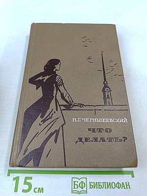 Что делать?