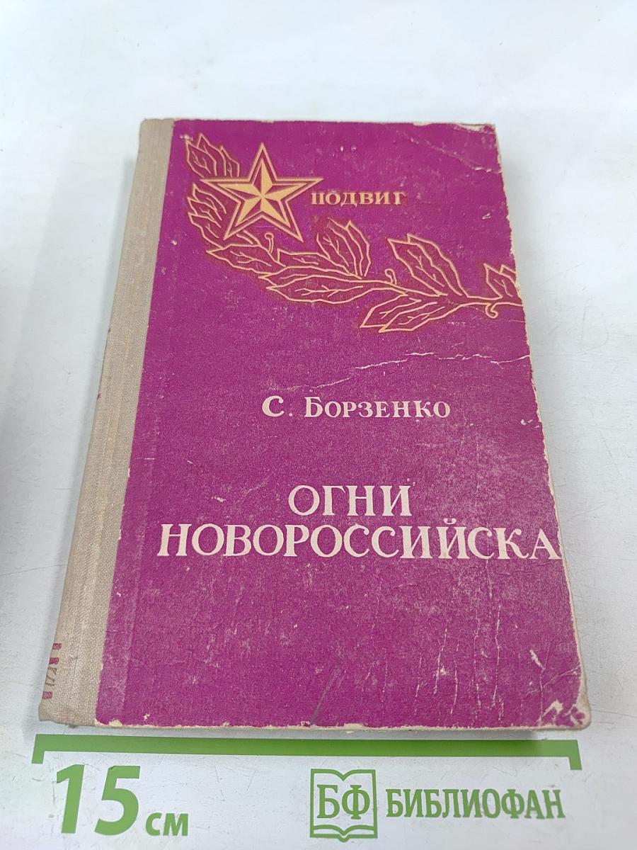 Огни Новороссийска