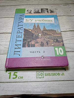 Литература. 10 класс. Часть 2