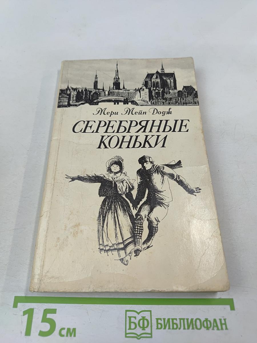 Серебряные коньки