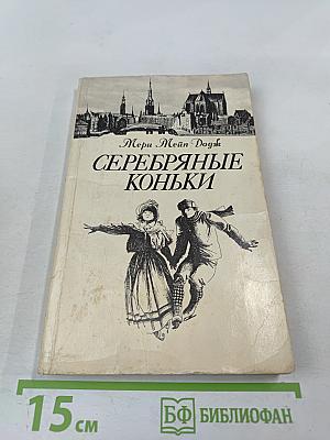 Серебряные коньки