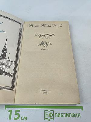 Серебряные коньки