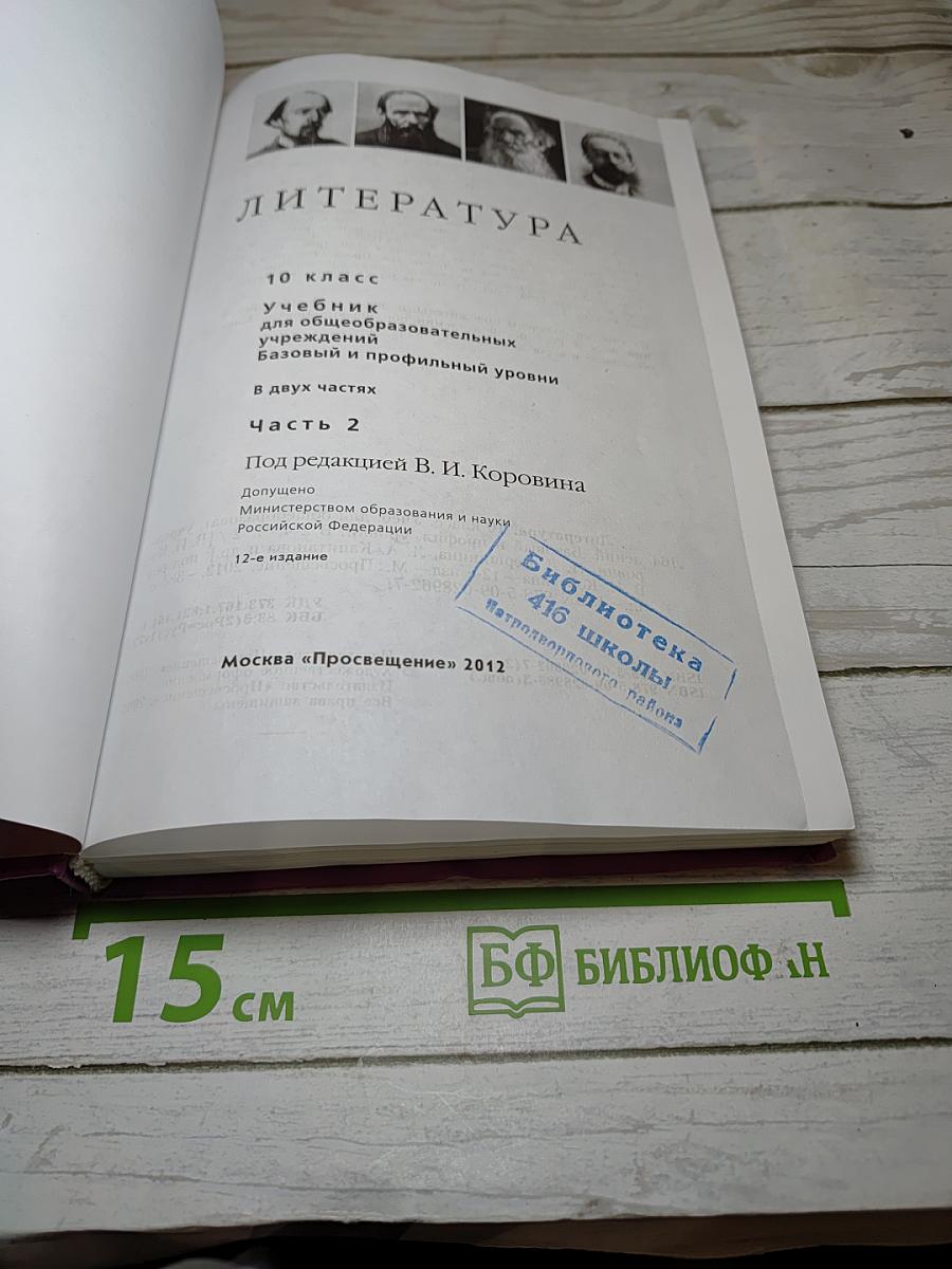 Литература. 10 класс. Часть 2