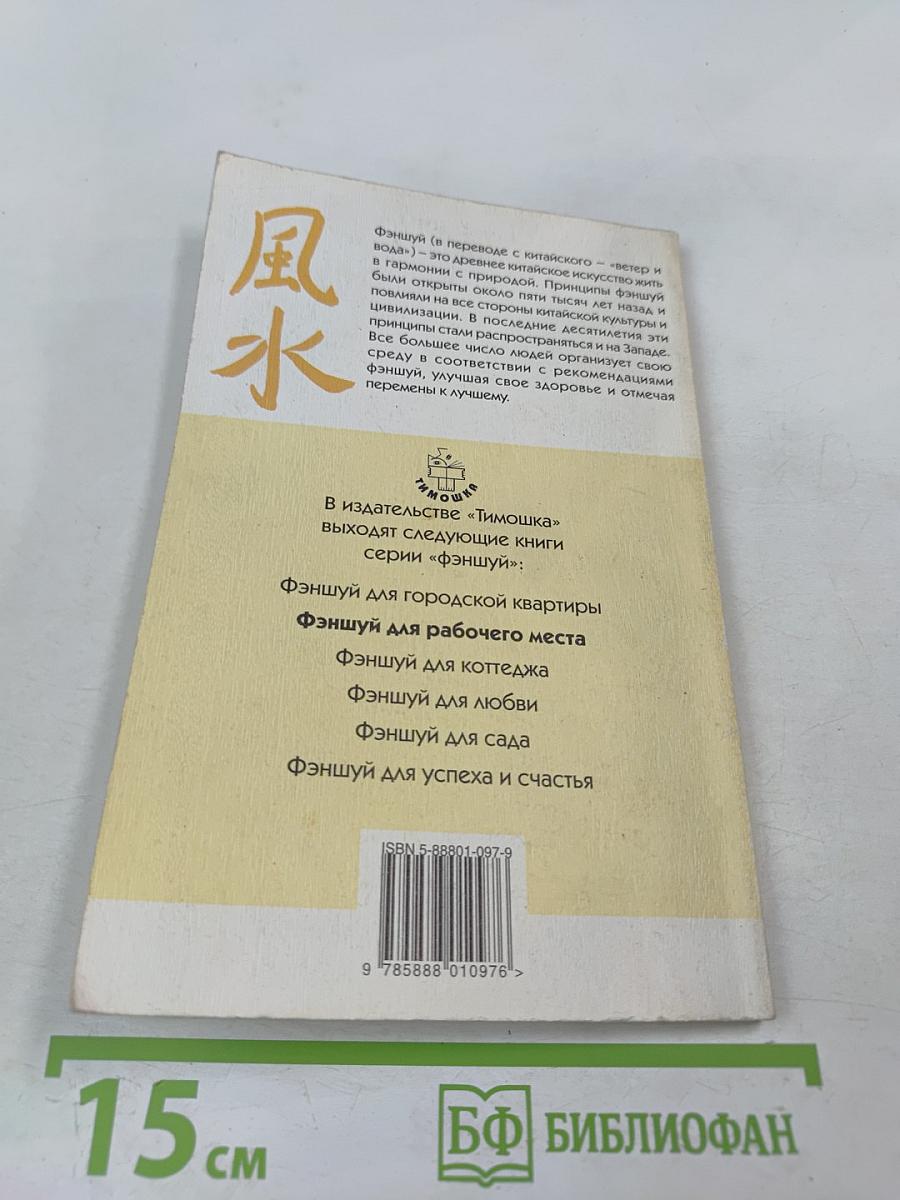 Фэншуй для рабочего места