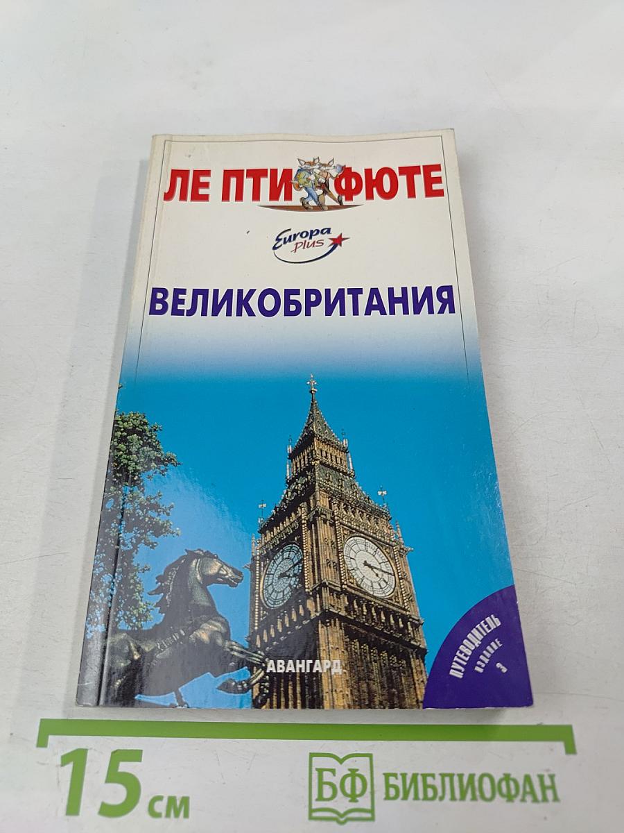 Великобритания