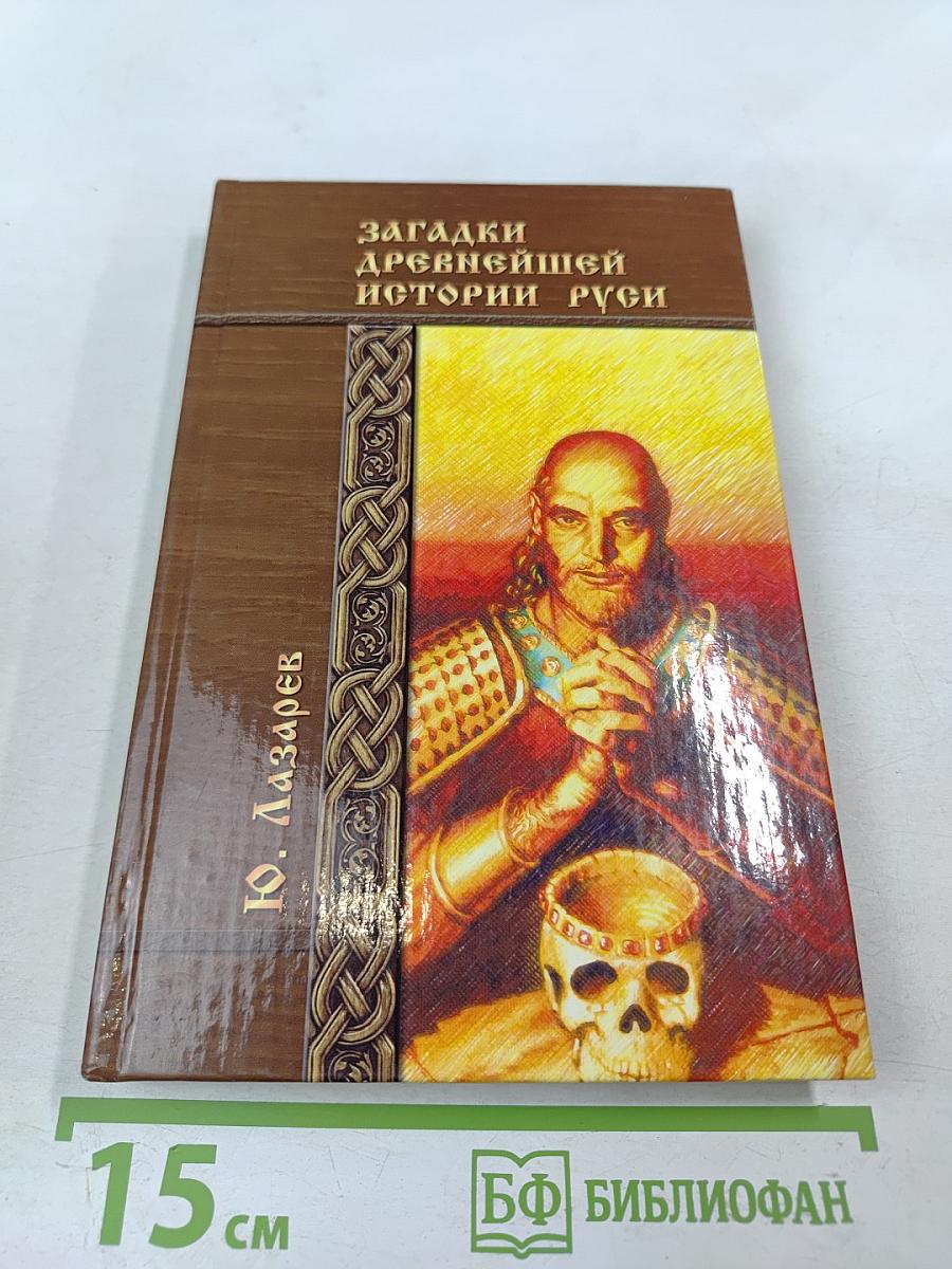 Загадки древнейшей истории Руси