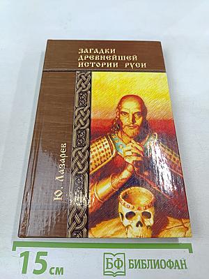 Загадки древнейшей истории Руси