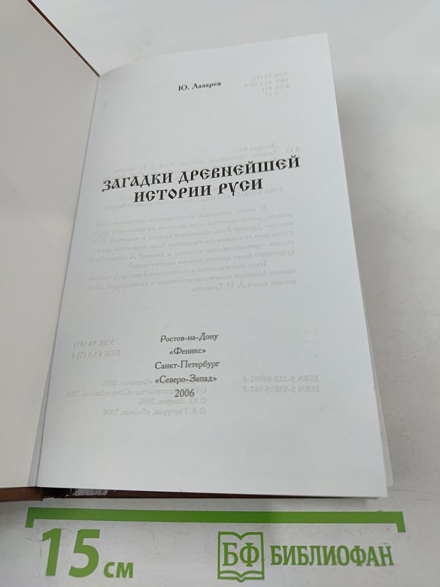 Загадки древнейшей истории Руси