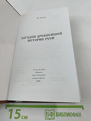 Загадки древнейшей истории Руси