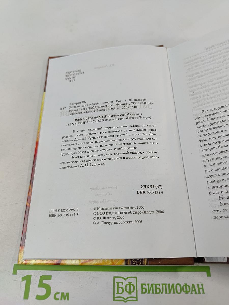 Загадки древнейшей истории Руси