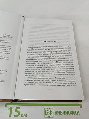 Загадки древнейшей истории Руси