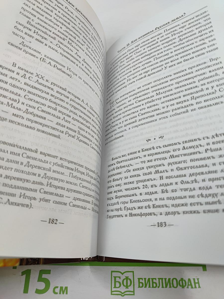 Загадки древнейшей истории Руси