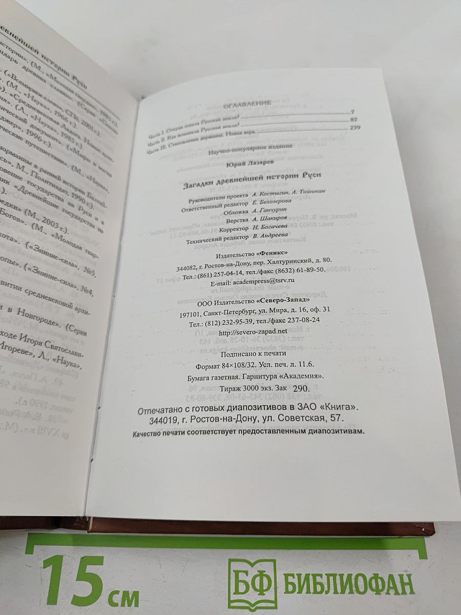 Загадки древнейшей истории Руси