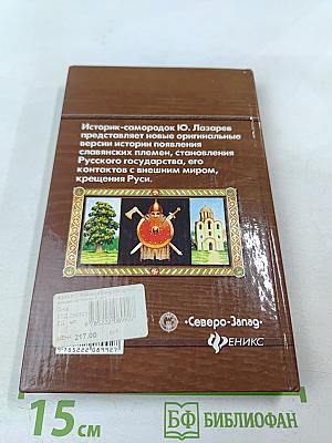 Загадки древнейшей истории Руси