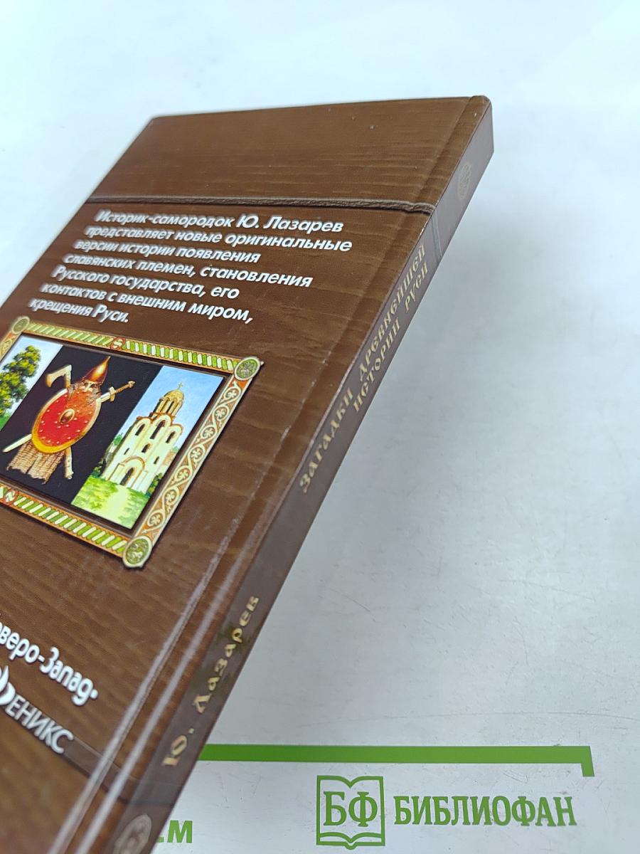 Загадки древнейшей истории Руси