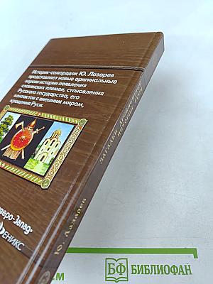 Загадки древнейшей истории Руси