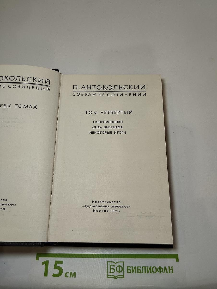 Собрание сочинений. Том четвертый