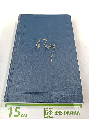 Собрание сочинений в восьми томах. Том 4