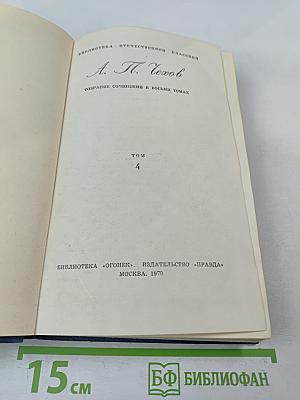 Собрание сочинений в восьми томах. Том 4