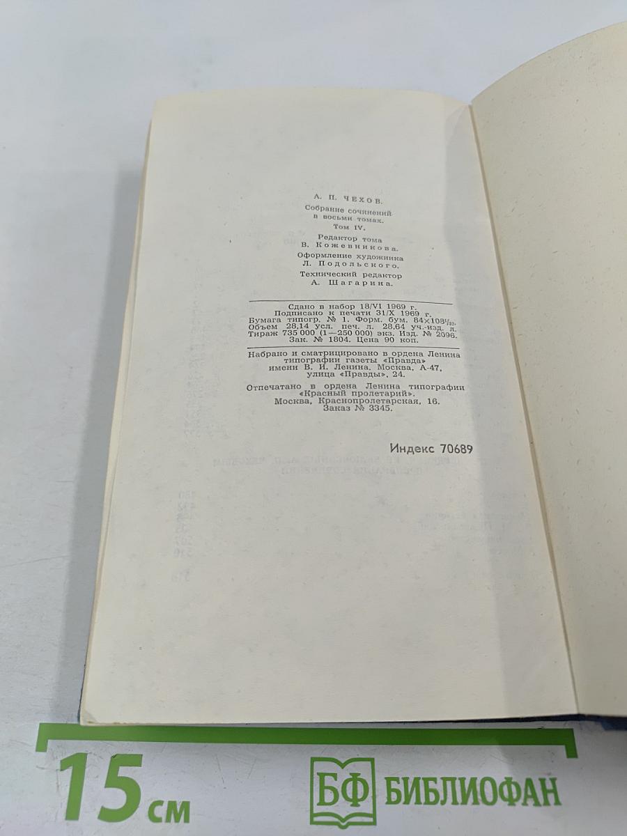 Собрание сочинений в восьми томах. Том 4