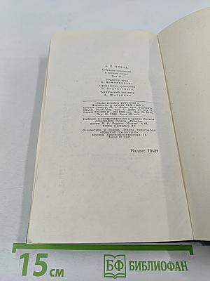 Собрание сочинений в восьми томах. Том 4