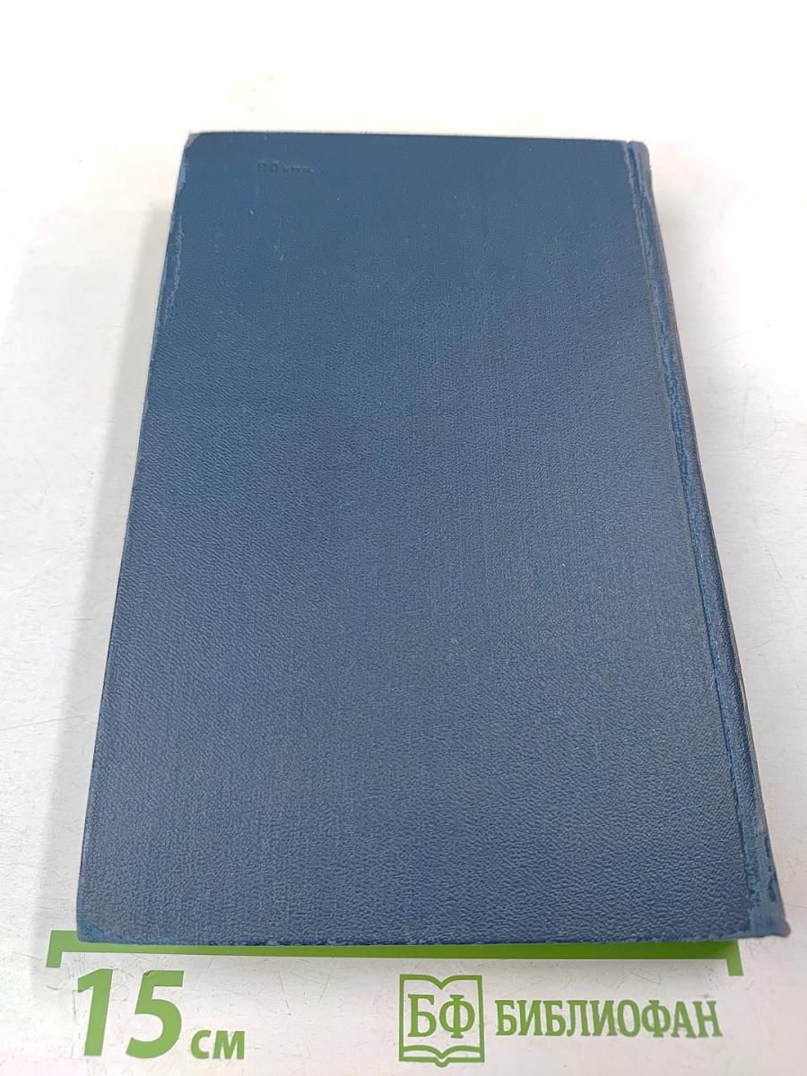 Собрание сочинений в восьми томах. Том 4