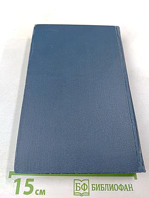 Собрание сочинений в восьми томах. Том 4