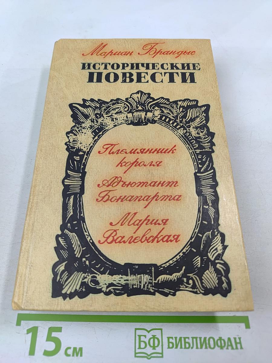 Исторические повести