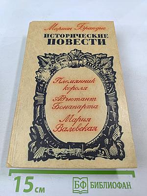 Исторические повести