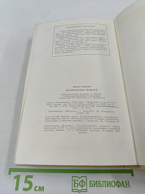 Исторические повести