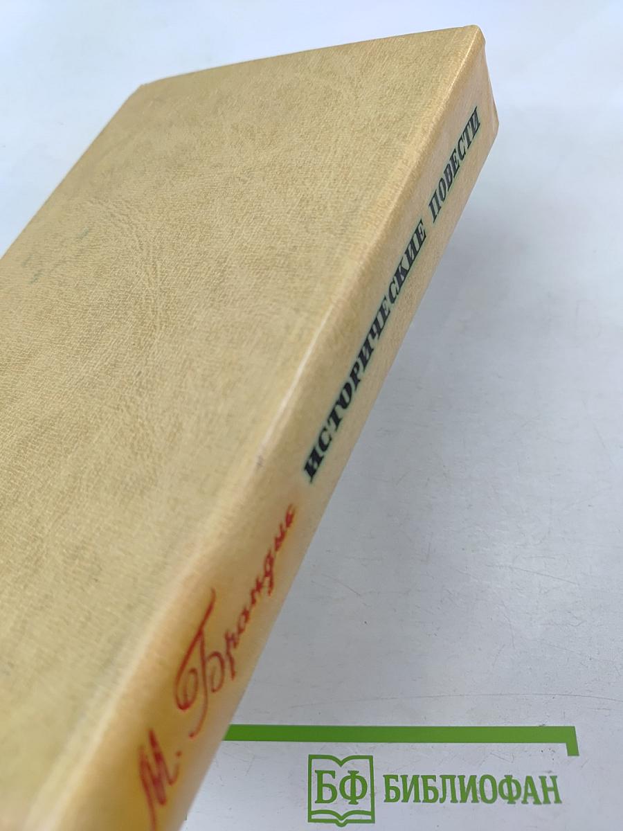 Исторические повести