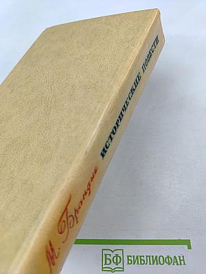 Исторические повести