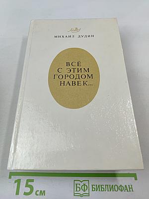 Всё с этим городом навек...