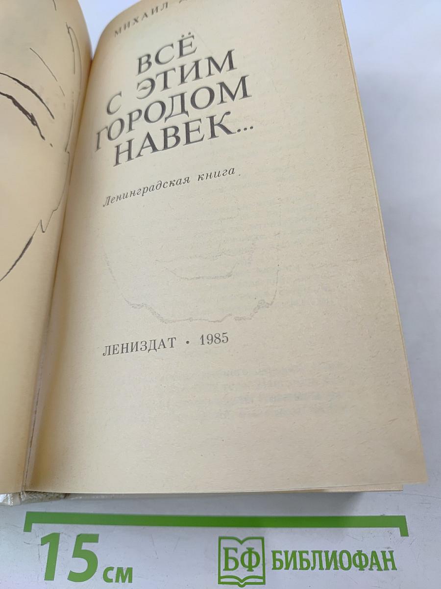 Всё с этим городом навек...