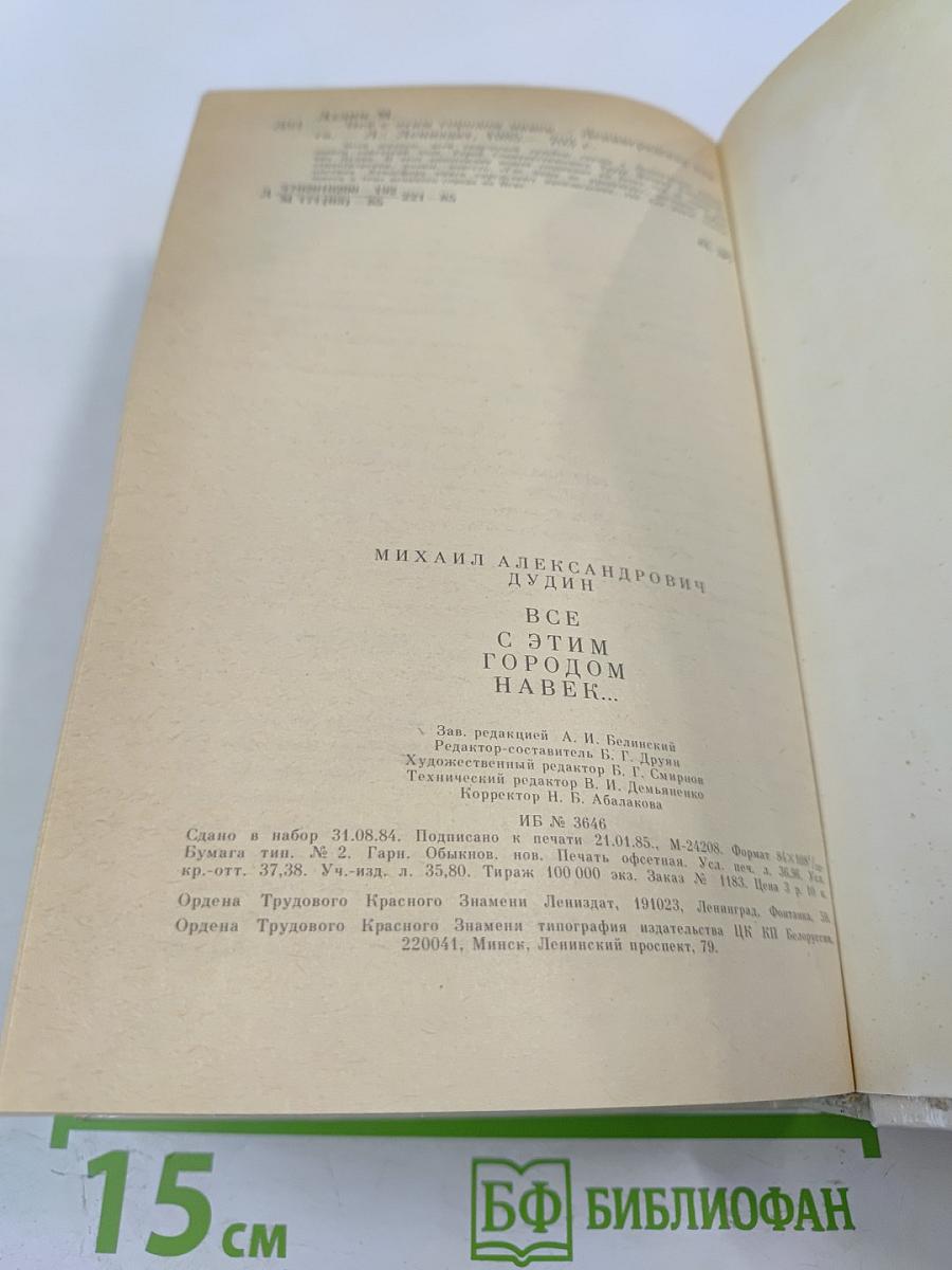 Всё с этим городом навек...