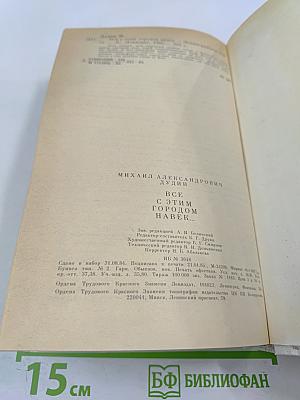 Всё с этим городом навек...