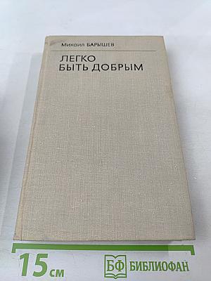 Легко быть добрым