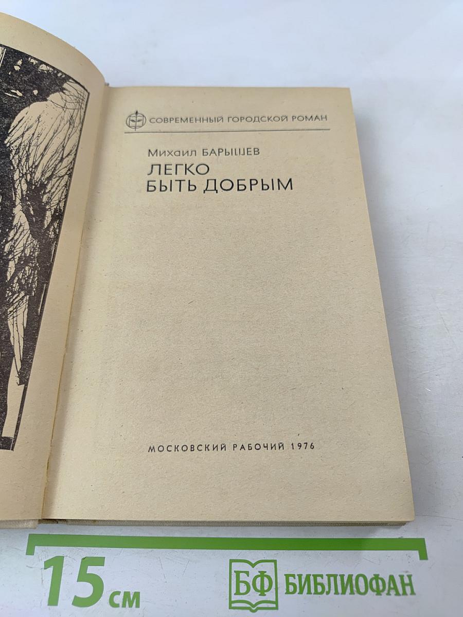 Легко быть добрым