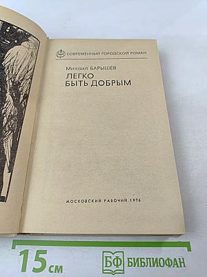 Легко быть добрым